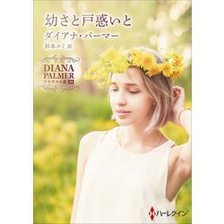 幼さと戸惑いと(ハーレクインSP文庫) [文庫]