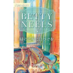 緑の乙女に口づけを(ハーレクイン・マスターピース) [新書]