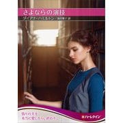さよならの演技(ハーレクインSP文庫) [文庫]