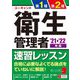 ユーキャンの第1種・第2種衛生管理者速習レッスン〈'21～'22年版〉 第7版 [単行本]