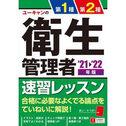 ユーキャンの第1種・第2種衛生管理者速習レッスン〈'21～'22年版〉 第7版 [単行本]