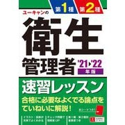ユーキャンの第1種・第2種衛生管理者速習レッスン〈'21～'22年版〉 第7版 [単行本]