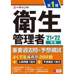 ユーキャンの第1種衛生管理者重要過去問&予想模試〈'21～'22年版〉 第7版 [単行本]