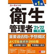 ユーキャンの第1種衛生管理者重要過去問&予想模試〈'21～'22年版〉 第7版 [単行本]