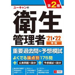 ユーキャンの第2種衛生管理者重要過去問&予想模試〈'21～'22年版〉 第7版 [単行本]