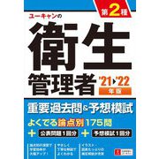 ユーキャンの第2種衛生管理者重要過去問&予想模試〈'21～'22年版〉 第7版 [単行本]