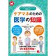 ケアプラン&アセスメントで使える!ケアマネのための医学の知識 [単行本]