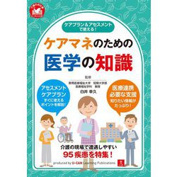 ケアプラン&アセスメントで使える!ケアマネのための医学の知識 [単行本]