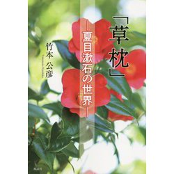 「草枕」―夏目漱石の世界 [単行本]