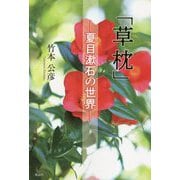 「草枕」―夏目漱石の世界 [単行本]