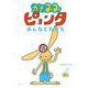 かたみみピョンタ みんなともだち(おでかけBOOK) [絵本]