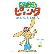 かたみみピョンタ みんなともだち(おでかけBOOK) [絵本]