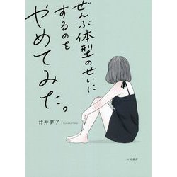 ぜんぶ体型のせいにするのをやめてみた。 [単行本]