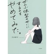 ぜんぶ体型のせいにするのをやめてみた。 [単行本]