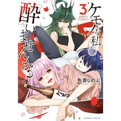 ケモノな私と酔いませんか？<3>(バンブーコミックス) [コミック]