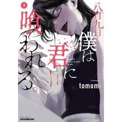 八月九日 僕は君に喰われる。<3>(バンブーコミックス) [コミック]