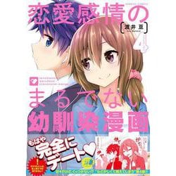恋愛感情のまるでない幼馴染漫画<4>(バンブーコミックス) [コミック]