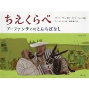 ちえくらべ―アーファンティのとんちばなし(中国絵本館) [絵本]