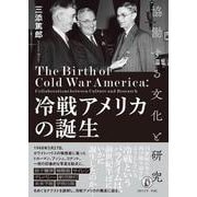 冷戦アメリカの誕生－協働する文化と研究 [単行本]