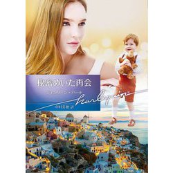 秘密めいた再会(ハーレクイン文庫) [文庫]
