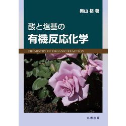 酸と塩基の有機反応化学 [単行本]