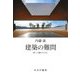 建築の難問―新しい凡庸さのために [単行本]