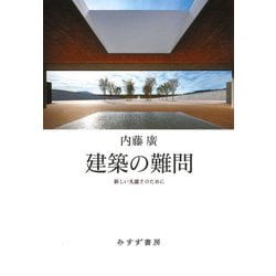 建築の難問―新しい凡庸さのために [単行本]