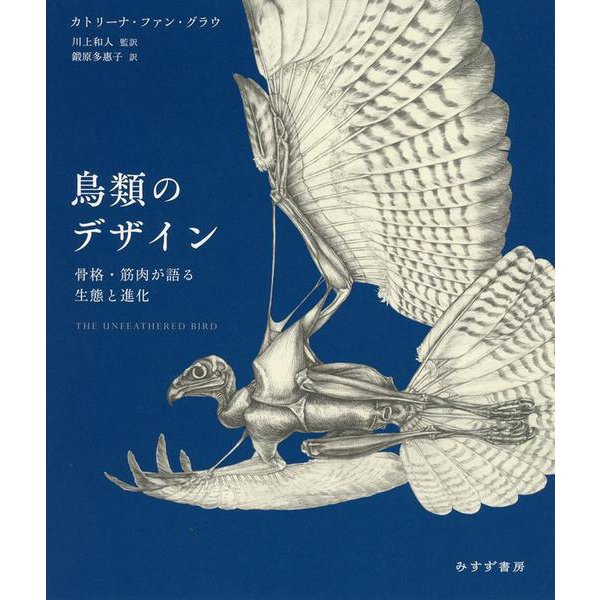 鳥類のデザイン－骨格・筋肉が語る生態と進化 [単行本]
