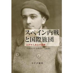 スペイン内戦と国際旅団－ユダヤ人兵士の回想 [単行本]