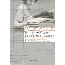 コード・ガールズ―日独の暗号を解き明かした女性たち [単行本]
