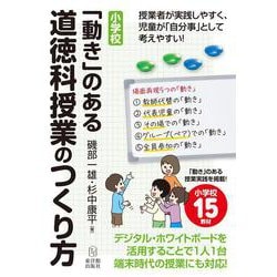 小学校「動き」のある道徳科授業のつくり方 [単行本]