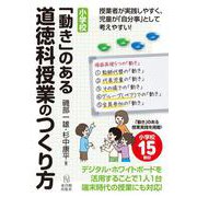 小学校「動き」のある道徳科授業のつくり方 [単行本]