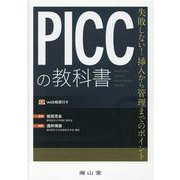 PICCの教科書－失敗しない！挿入から管理までのポイント [単行本]
