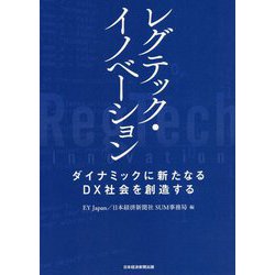 レグテック・イノベーション―ダイナミックに新たなるDX社会を創造する [単行本]