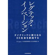 レグテック・イノベーション―ダイナミックに新たなるDX社会を創造する [単行本]
