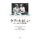 ケアのたましい―夫として、医師としての人間性の涵養 [単行本]