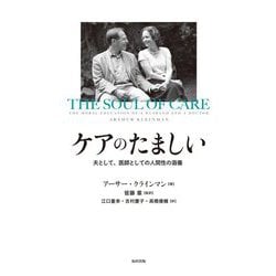 ケアのたましい―夫として、医師としての人間性の涵養 [単行本]