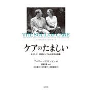 ケアのたましい―夫として、医師としての人間性の涵養 [単行本]