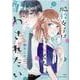 脇役女子は後輩くんに酔わされたい<2>(ジュールコミックス) [コミック]