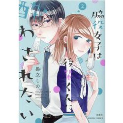 脇役女子は後輩くんに酔わされたい<2>(ジュールコミックス) [コミック]