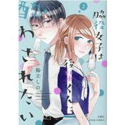 脇役女子は後輩くんに酔わされたい<2>(ジュールコミックス) [コミック]
