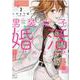 男装女子が、婚活はじめました<3>(ジュールコミックス) [コミック]