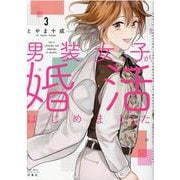 男装女子が、婚活はじめました<3>(ジュールコミックス) [コミック]