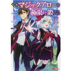 初級魔術マジックアローを極限まで鍛えたら<1>(モンスターコミックス) [コミック]
