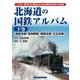 北海道の国鉄アルバム〈下巻〉根室本線、富良野線、釧網本線、石北本線 [単行本]