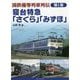 国鉄優等列車列伝〈第1巻〉寝台特急「さくら」「みずほ」 [単行本]