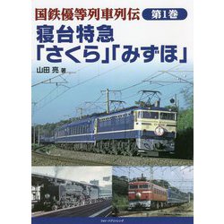 国鉄優等列車列伝〈第1巻〉寝台特急「さくら」「みずほ」 [単行本]