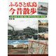 ふるさと広島 今昔散歩―広島・宮島・呉・尾道・福山・瀬戸内の街と島々・県北部 [単行本]