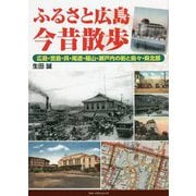 ふるさと広島 今昔散歩―広島・宮島・呉・尾道・福山・瀬戸内の街と島々・県北部 [単行本]