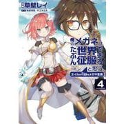 俺のメガネはたぶん世界征服できると思う。　エイルの奇妙なメガネ生活<4>(アース・スター　コミックス) [コミック]